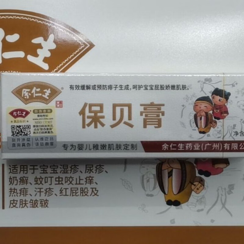 余仁生保贝膏10g婴幼儿奶藓红屁股护臀膏宝宝口水汗疹止痒膏 10g/1