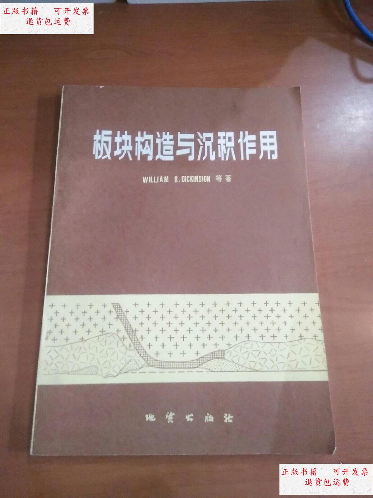 【二手9成新】板块构造与沉积作用 /william 地质出版社