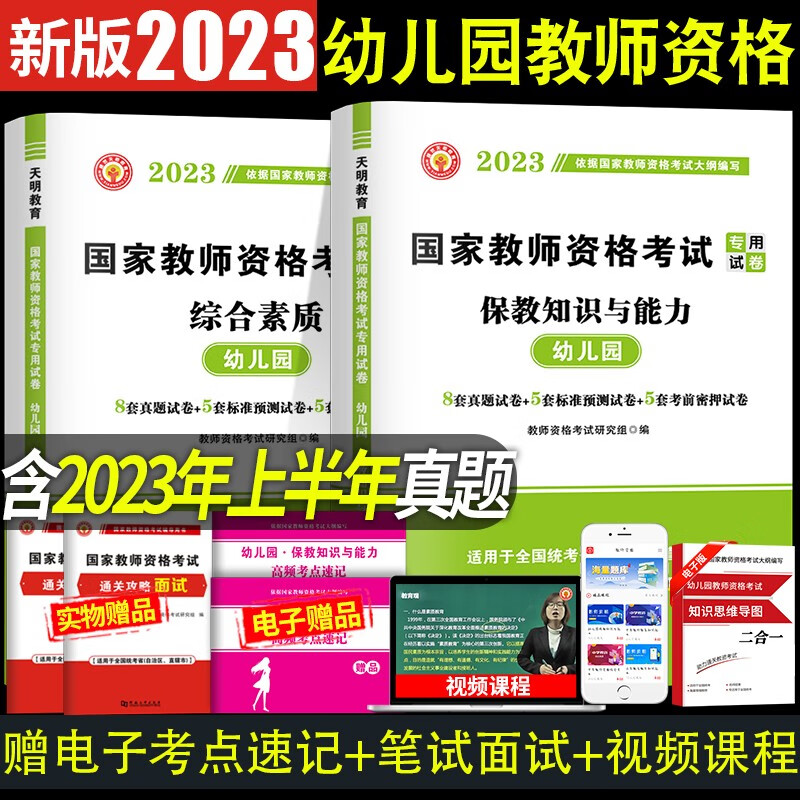 2023幼儿园教师资格考试历年真题试卷及预测押题试卷 保教知识与能力+综合素质