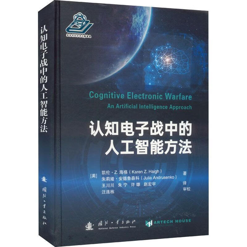 认知电子战中的人工智能方法凯伦·海格电子与通信9787118128987属于什么档次？