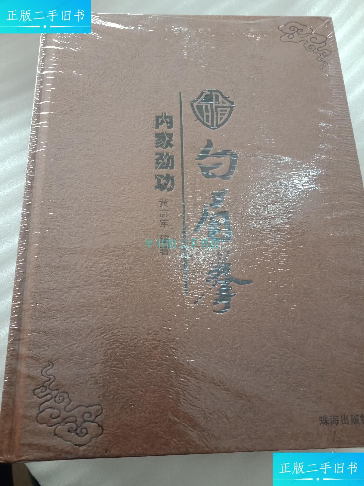 【二手9成新】武术 南拳 内家劲功 白眉拳 彩图16开精装黄志军