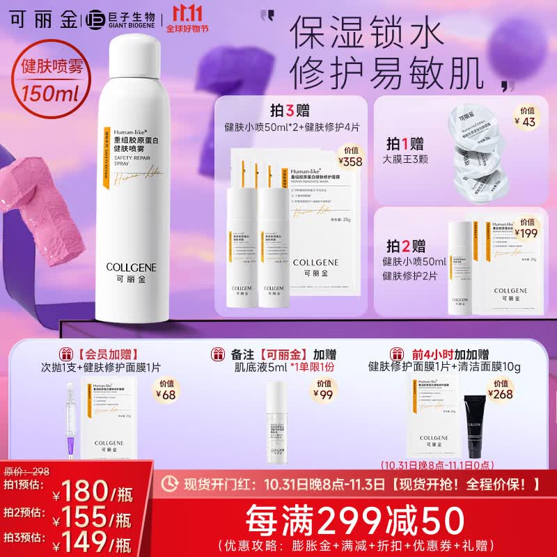 可丽金（COLLGENE） 重组胶原蛋白健肤喷雾150ml补水保湿舒缓敏感肌爽肤水 150ml怎么样,好用不?