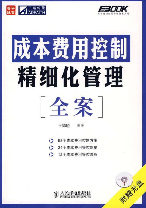 成本费用控制精细化管理全案