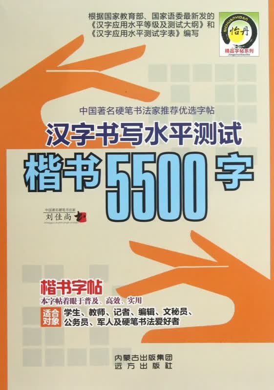 汉字书写水平测试楷书5500字