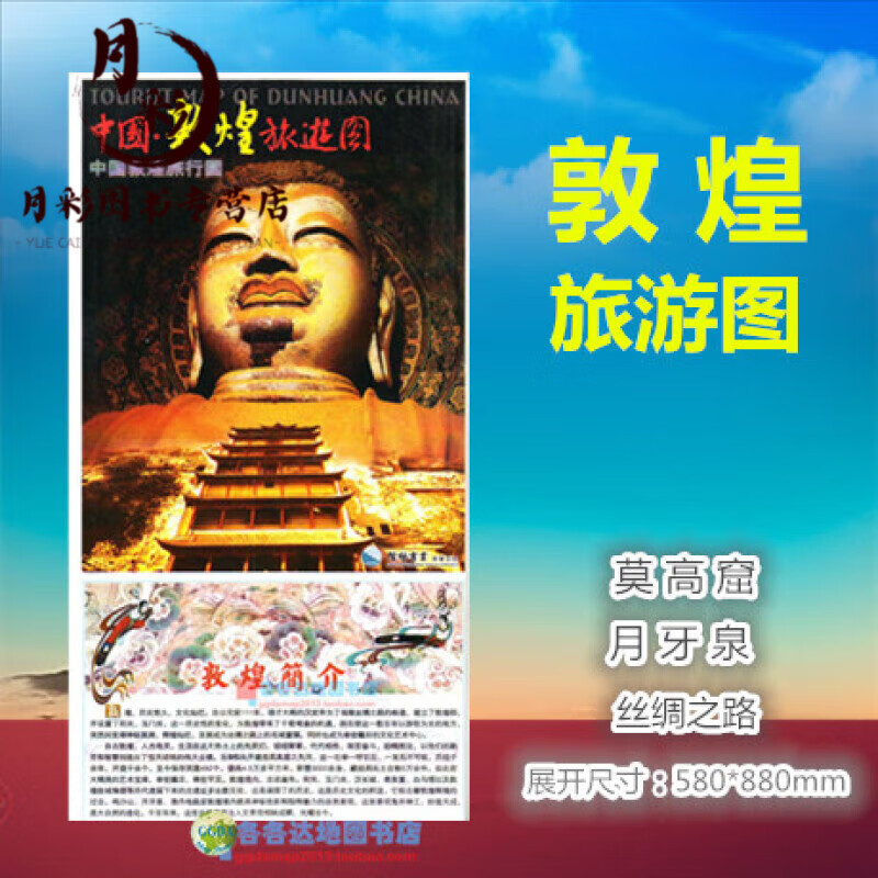 敦煌市交通旅游地图中英日文 甘肃酒泉莫高窟丝绸之路月牙泉+