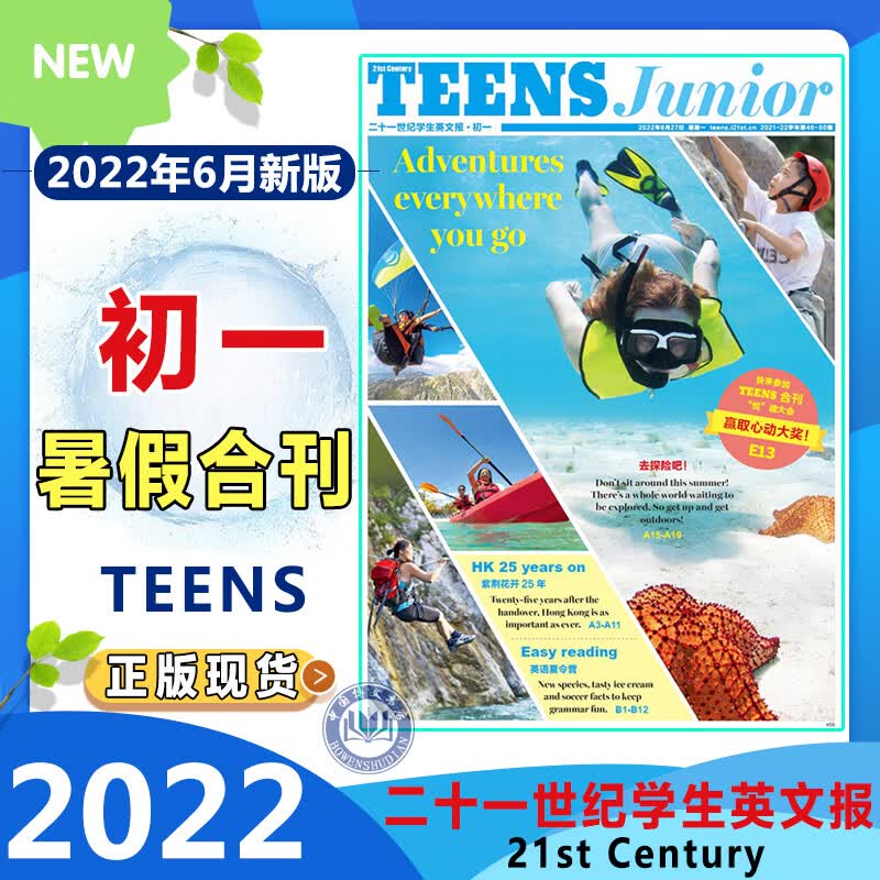 二十一21世纪学生英文报teens 英语报纸小学初一二三2023暑假合刊