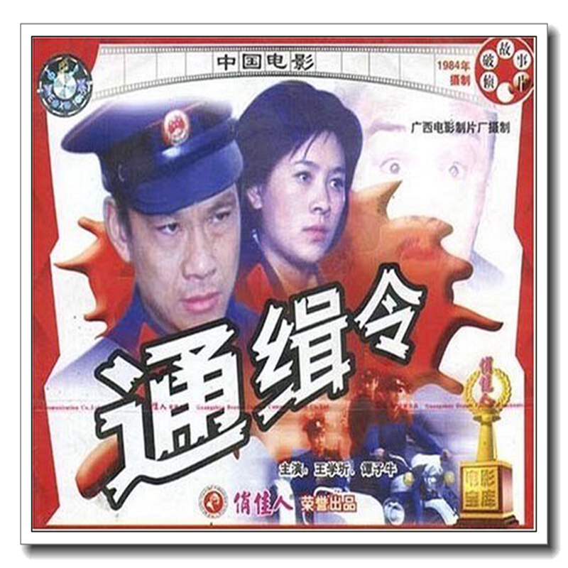 老电影 通缉令(2vcd)  王学圻, 谭子牛