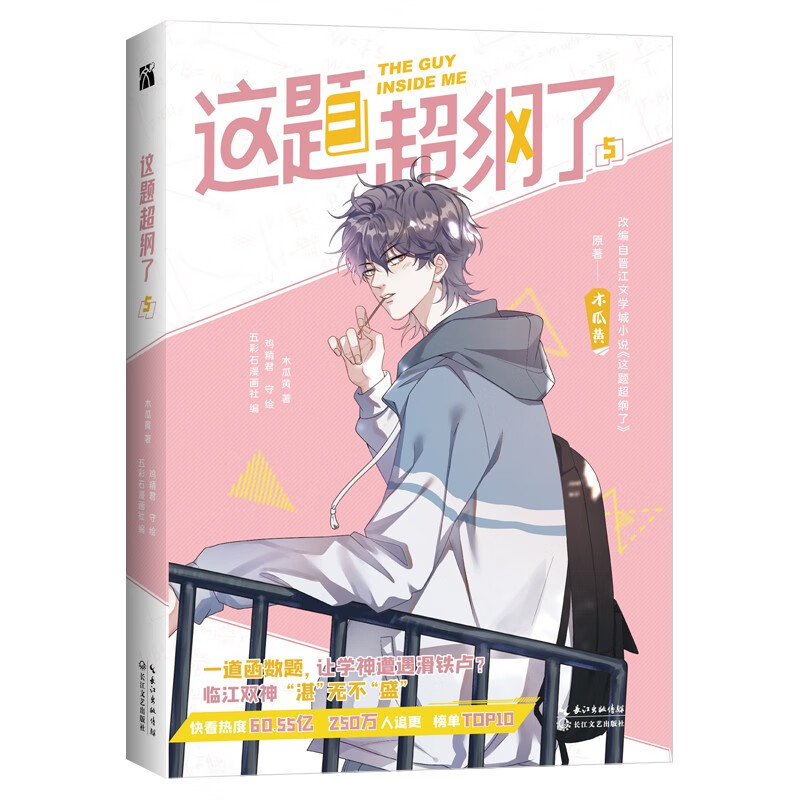 【单本/套装可选】现货正版这题超纲了漫画1234567全7册木瓜黄纯爱小说原著双男主卡通绘本单行本恋爱青春校园邵湛许盛这题超纲了全套漫画实体书六本 这题超纲了(5)