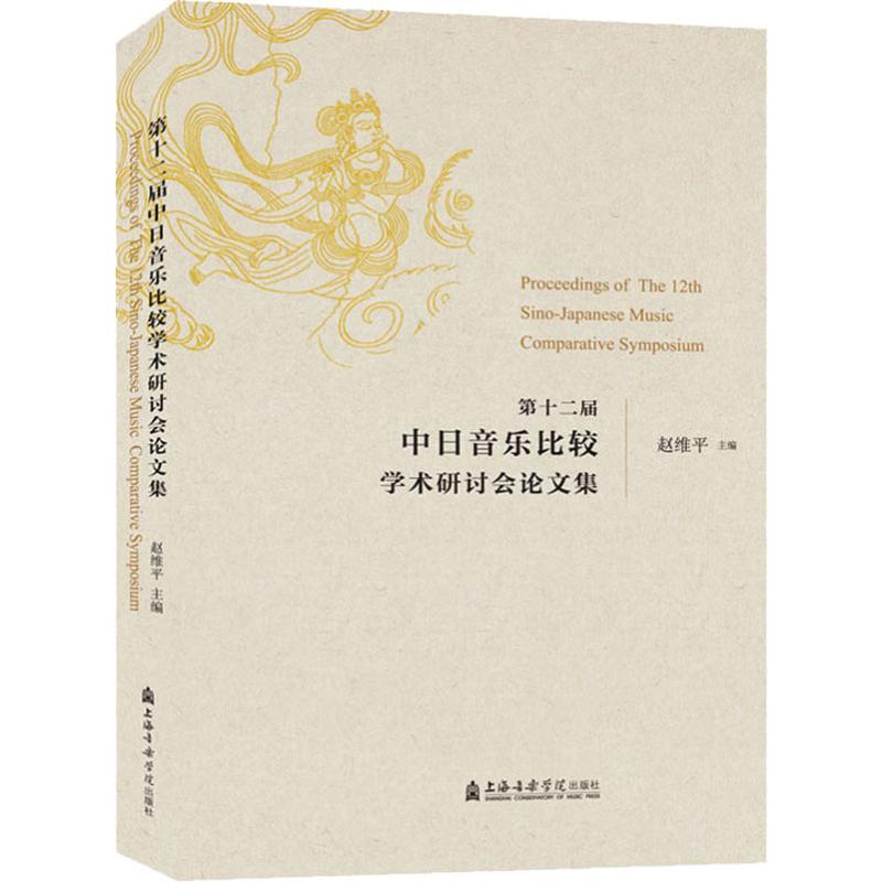 第十二届中日音乐比较学术研讨会论文集