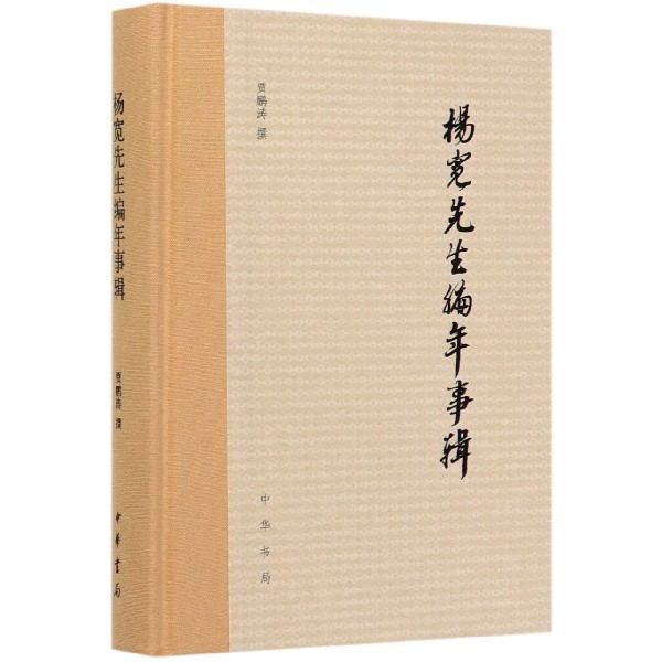 杨宽先生编年事辑(精)