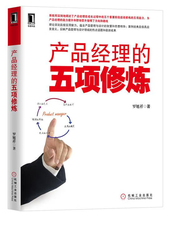 产品经理的五项修炼 机械工业出版社