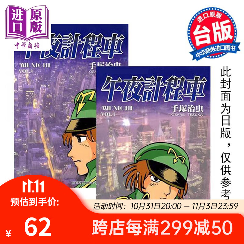 预售 漫画 午夜计程车 3-4 手冢治虫 台版漫画书 东贩出版 中商原版怎么看?