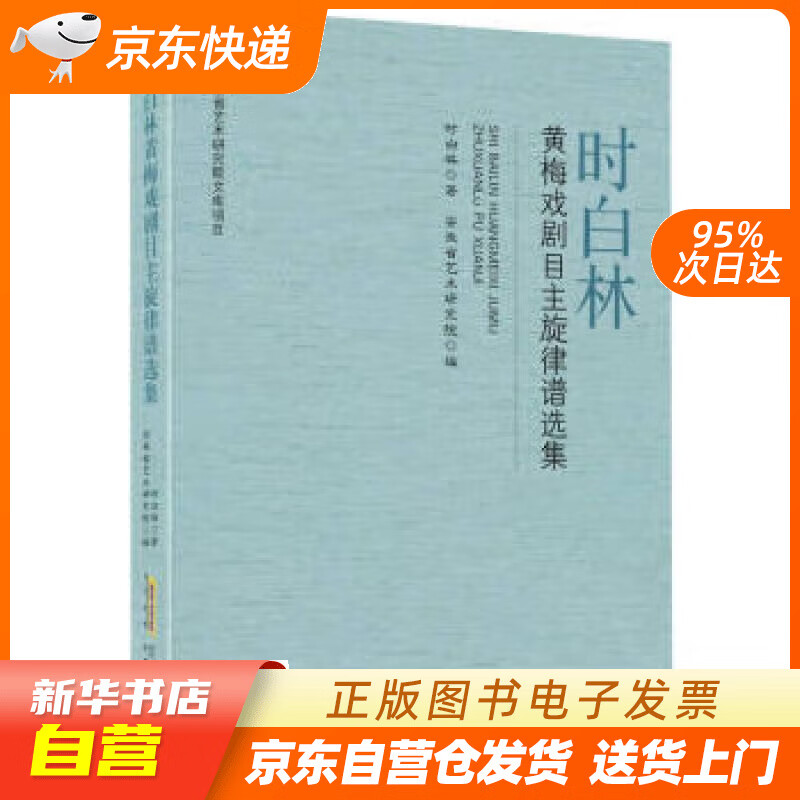 【全新正版图书】时白林黄梅戏剧目主旋律谱选集