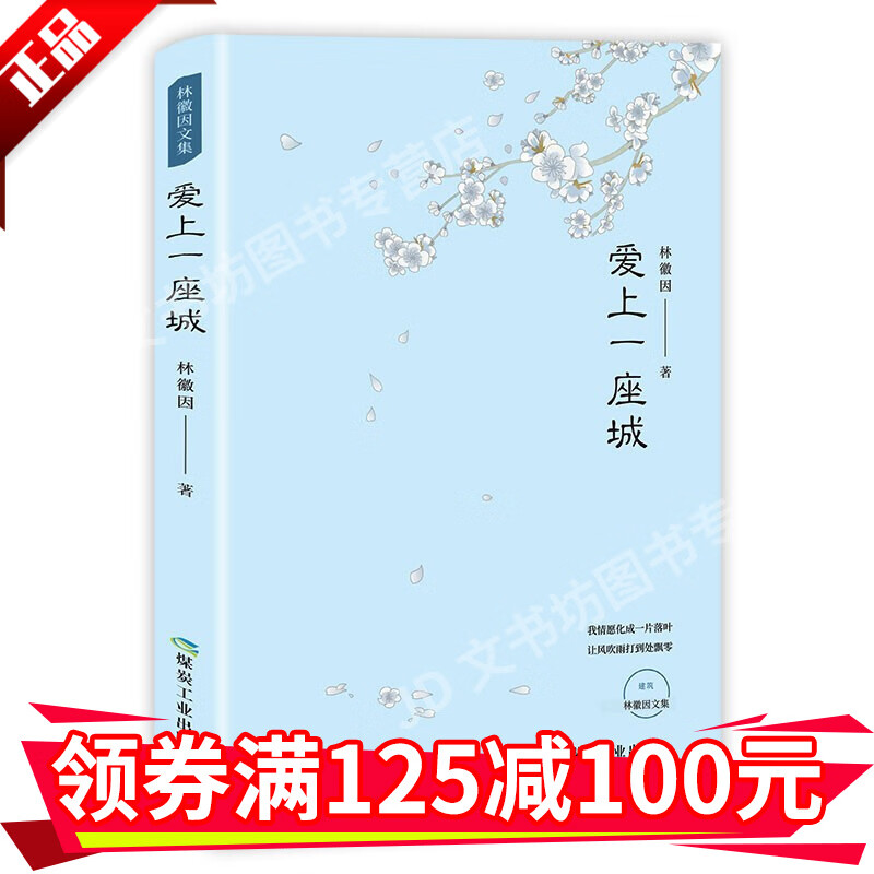 【无货下架】林徽因作品爱上一座城一代才女林徽因百年经典全收录名人传记当代现代散文经典青春文学小说书籍HD