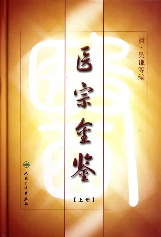 医宗金鉴(上)(精)