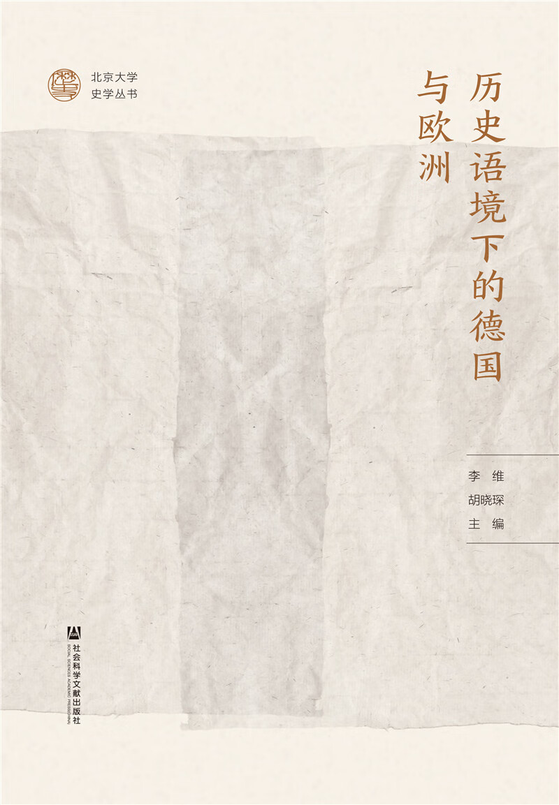 历史语境下的德国与欧洲