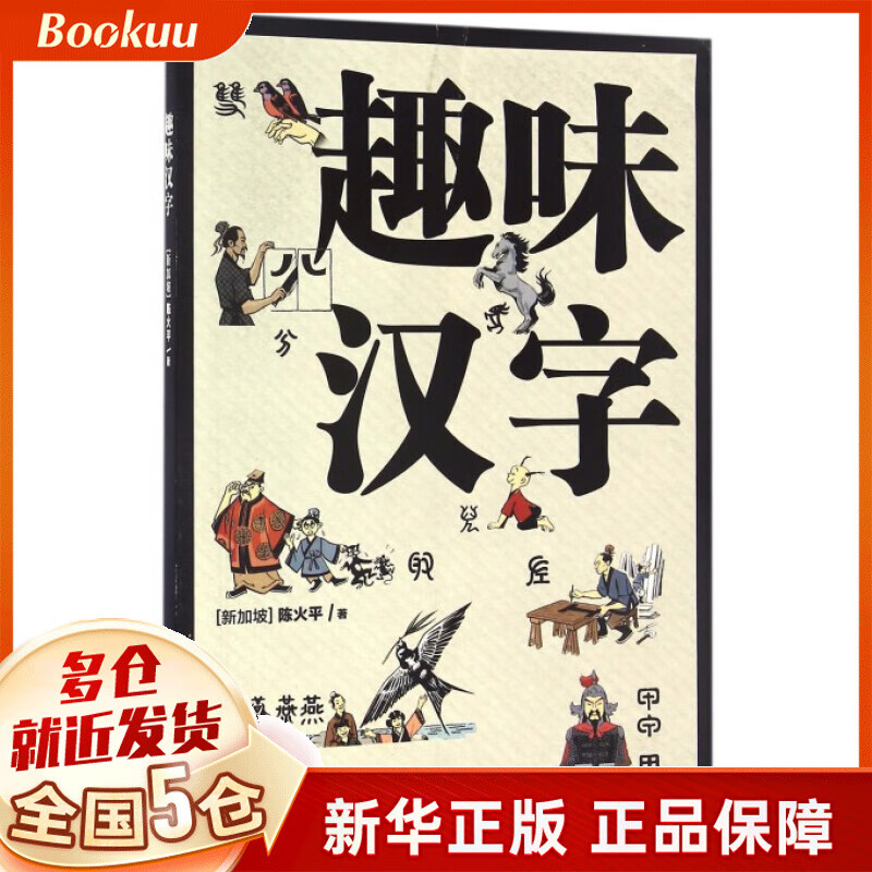 趣味汉字