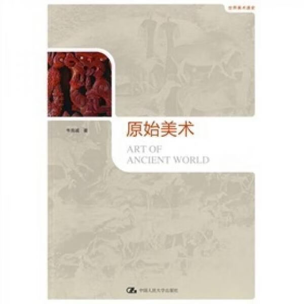 世界美术通史：原始美术
