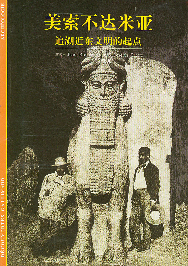 美索不达米亚 (法)博太罗(bottero,j.