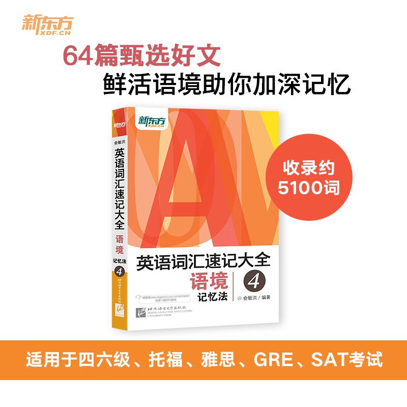 新东方 英语词汇速记大全4——语境记忆法