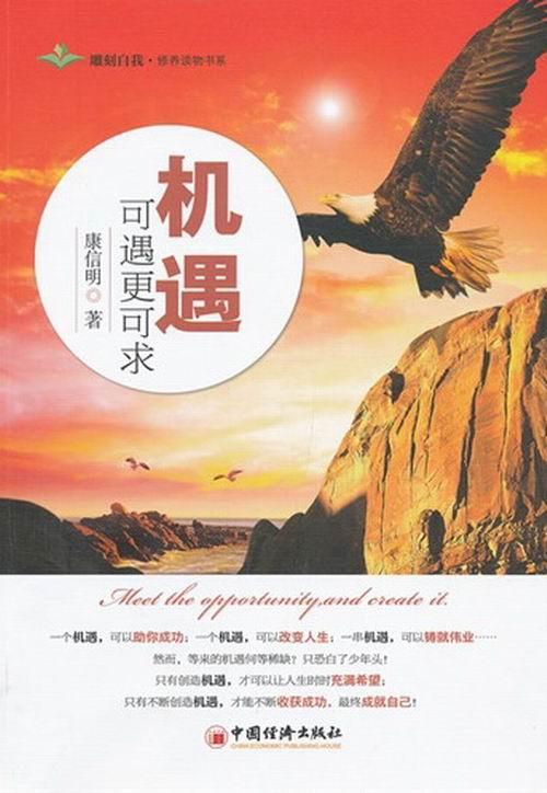 机遇可遇更可求康信明中国经济出版社9787513617192 励志与成功书籍