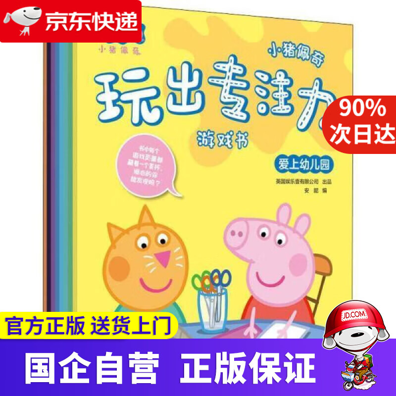 小猪佩奇玩出专注力游戏书:八个不同主题场