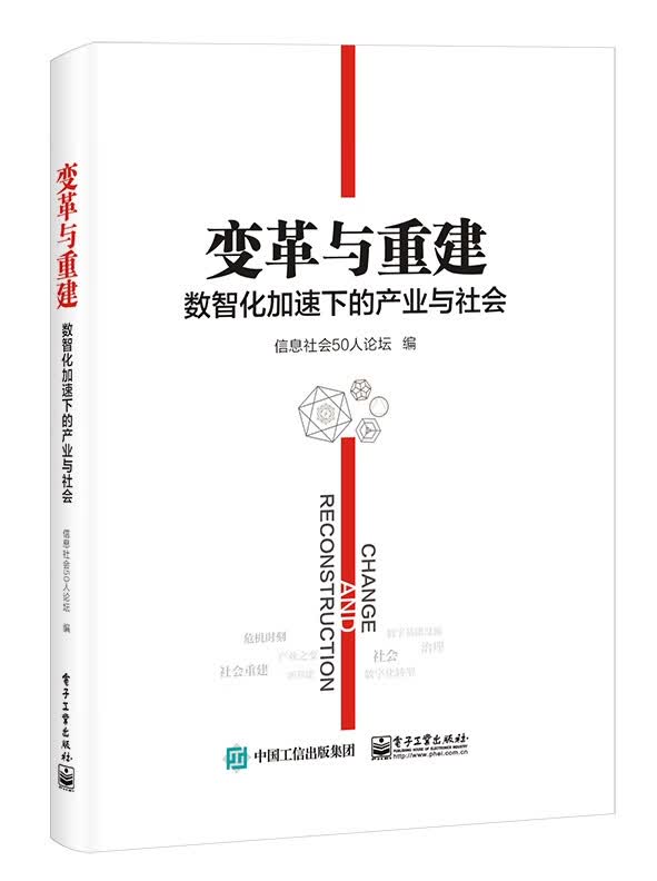 变革与重建(数智化加速下的产业与社会)