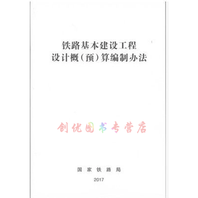 2019年新版铁路工程概算定额  （编制办法 台班费用 工程量清单 基期价格） 2017版铁路基本建设工程设计概（预）算编制办法