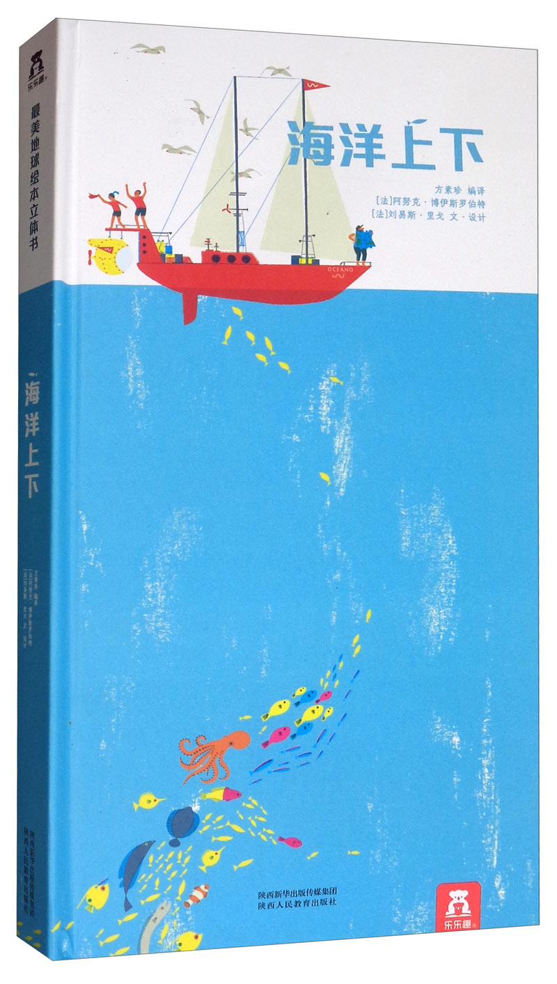 最美地球绘本:海洋上下【官方正版】 绘本立体书海洋上下