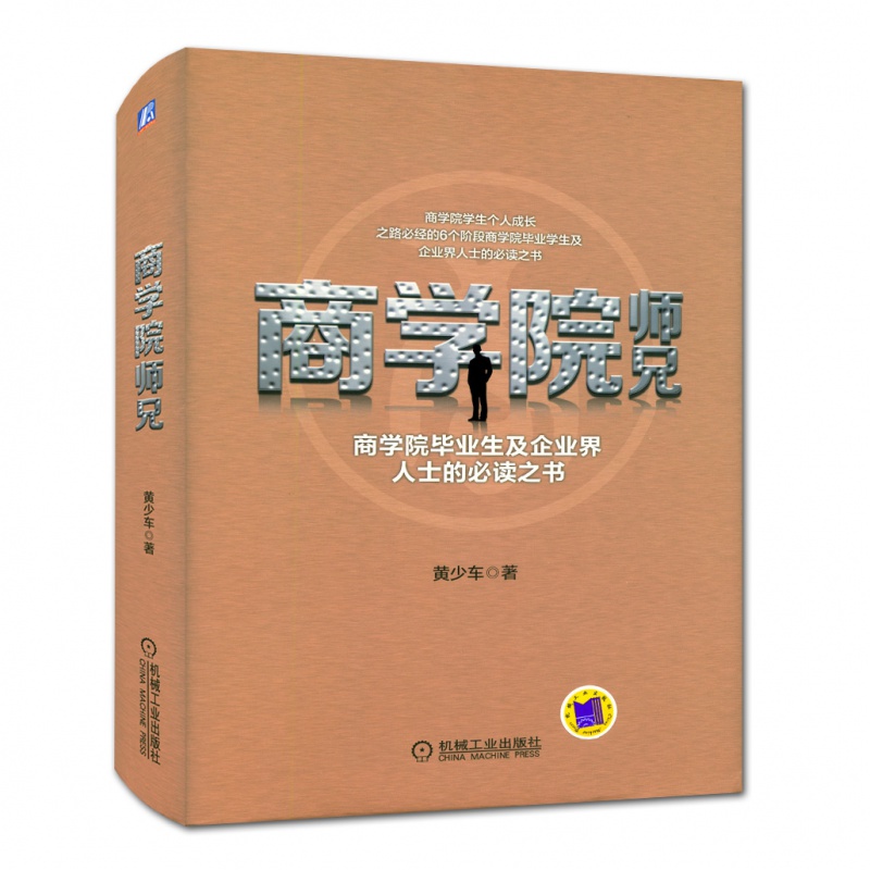 商学院 师兄 商学院教学管理书籍 互联网时代经济学管理转型书籍