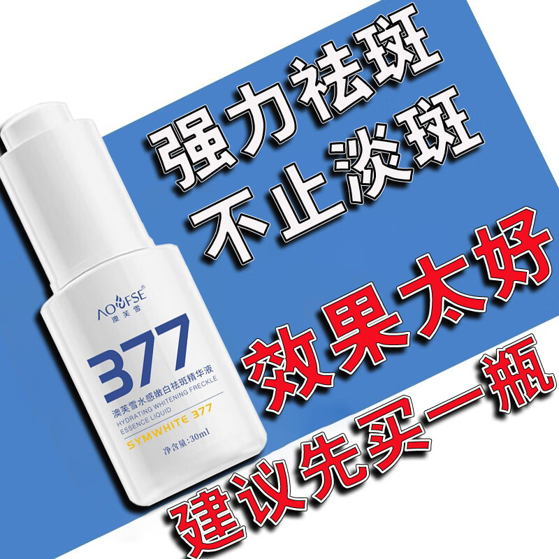 澳芙雪377美白祛斑精华液烟酰胺原液熊果苷去斑淡化黑色素30ml