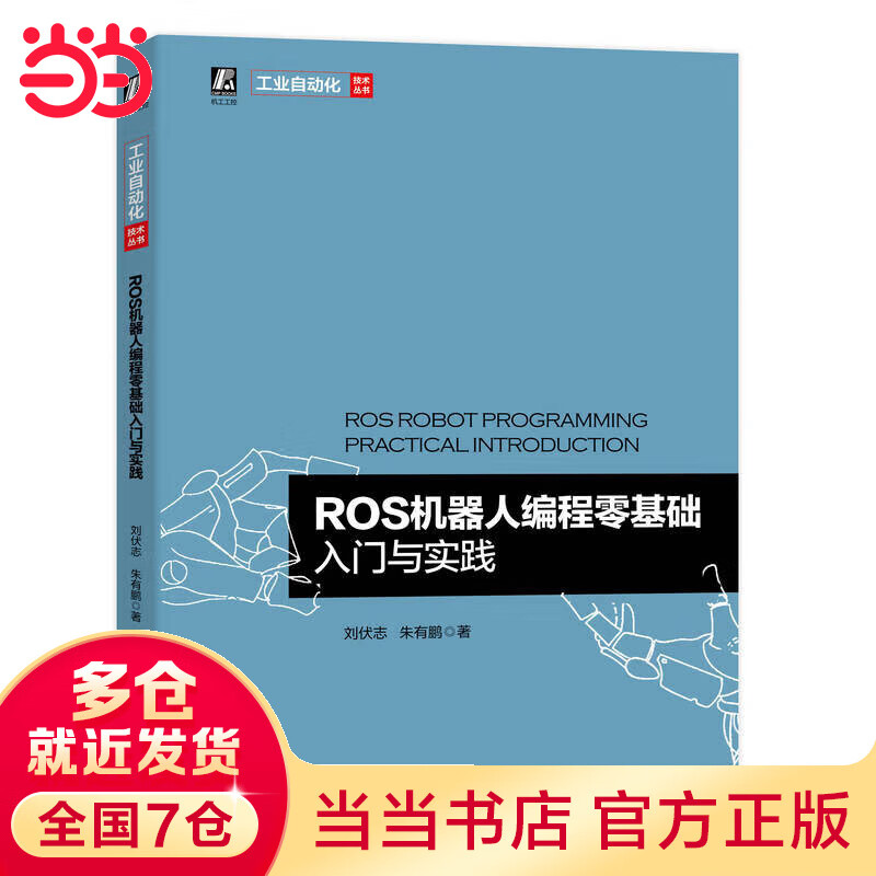 ROS机器人编程零基础入门与实践