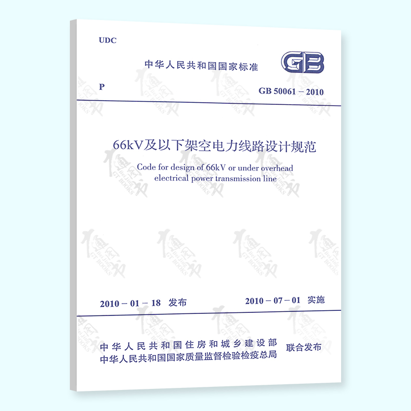 正版现货 GB 50061-2010 66kV及以下架空电力线路设计规范