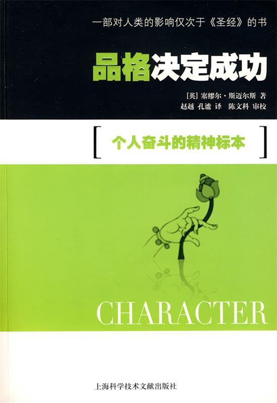 品格决定成功:个人奋斗的精神标本