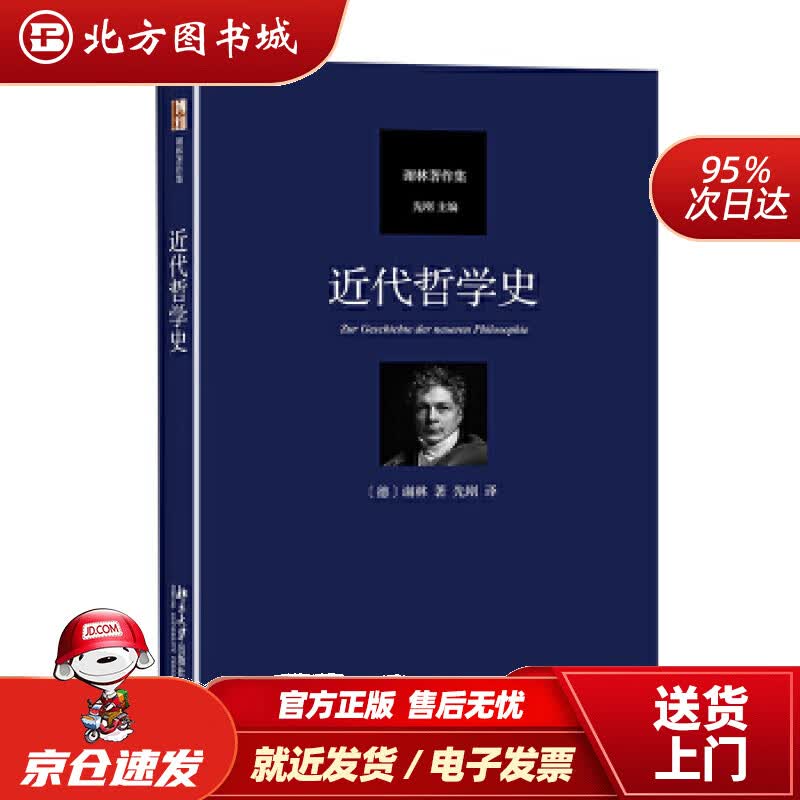 【正版现货】近代哲学史(德)弗里德里希·谢林北京大学出版社 北方图书城