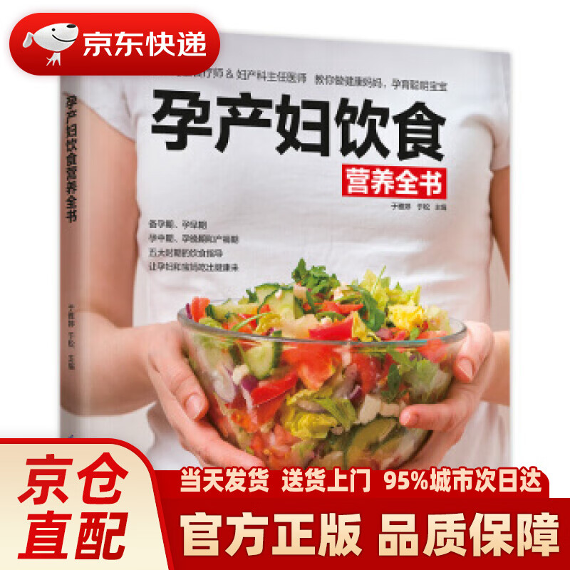 【新华正版图书】孕产妇饮食营养全书 凤凰含章 著 江苏凤凰科学技术出版社