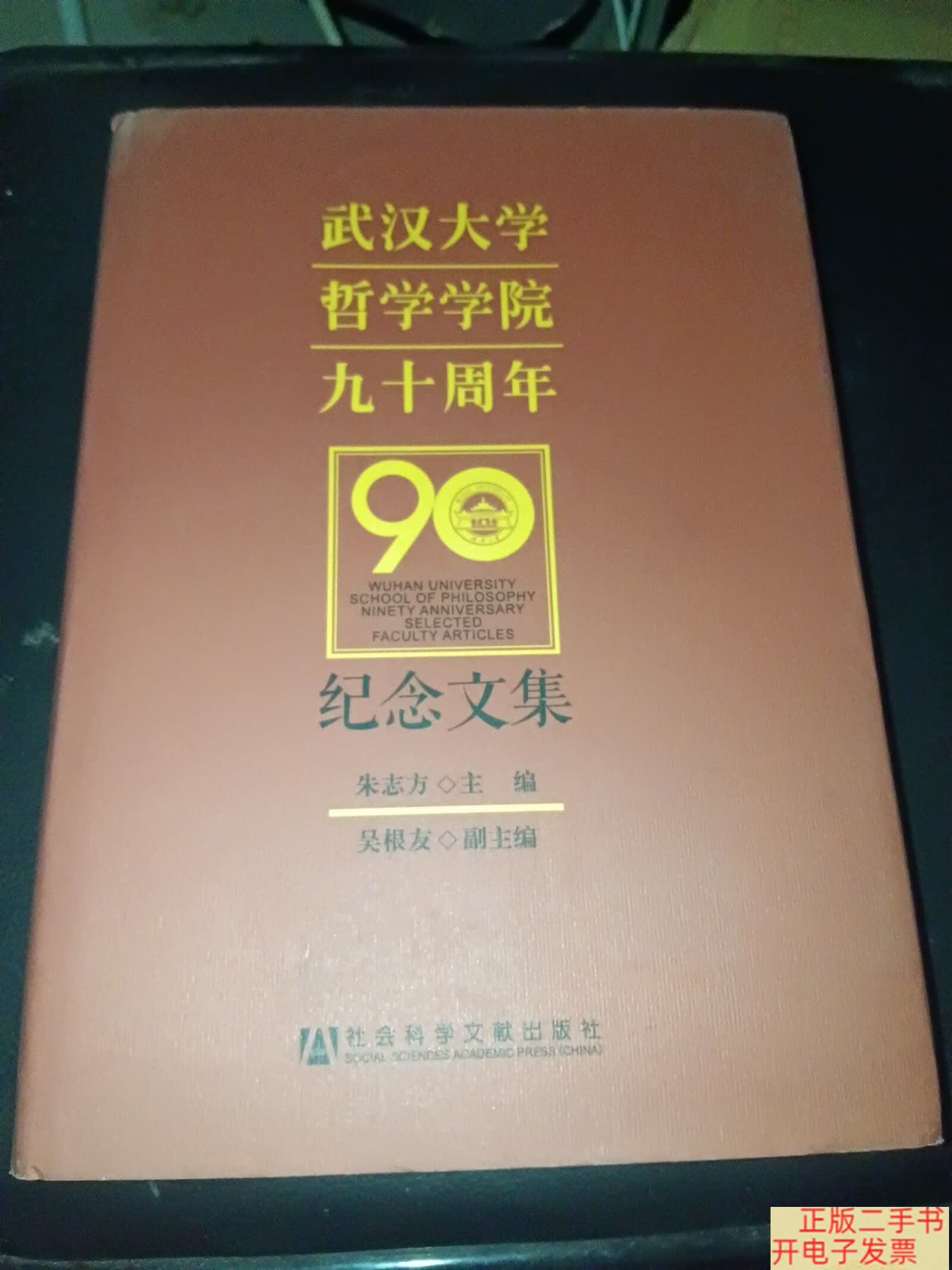 [二手9成新]武汉大学哲学学院九十周年纪念文集