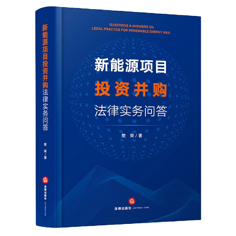 新能源项目投资并购法律实务问答(精)