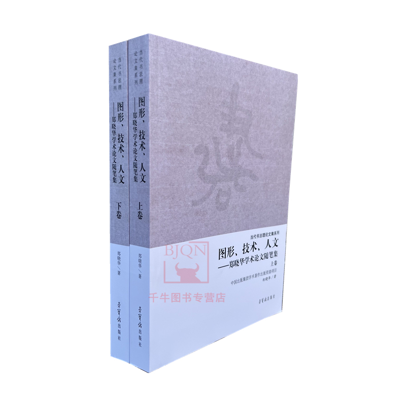 新品 图形.技术.人文:郑晓华学术论文随笔集(上下)当代书法理论文集系列 书法评论集书法理论研究文集图书书籍 荣宝斋出版社