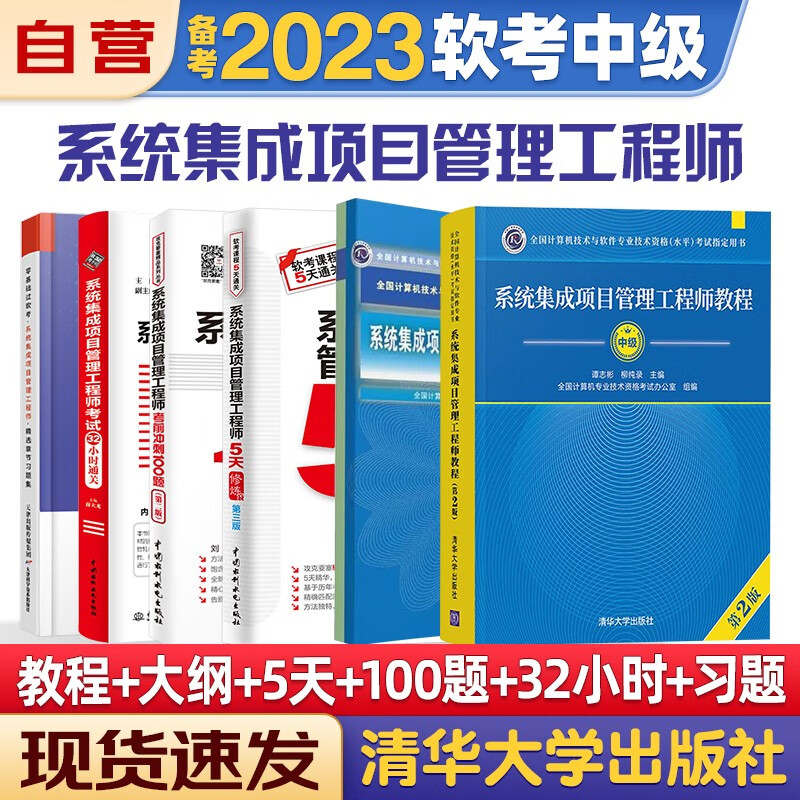 【单本包邮】备考2023 系统集成项目管理工程师 软考中级2022计算机与软件技术资格考试用书 教程第2版+考试大纲+考前冲刺100题+5天修炼+考试32小时通关+精选章节习题集6本套清华大学出版社