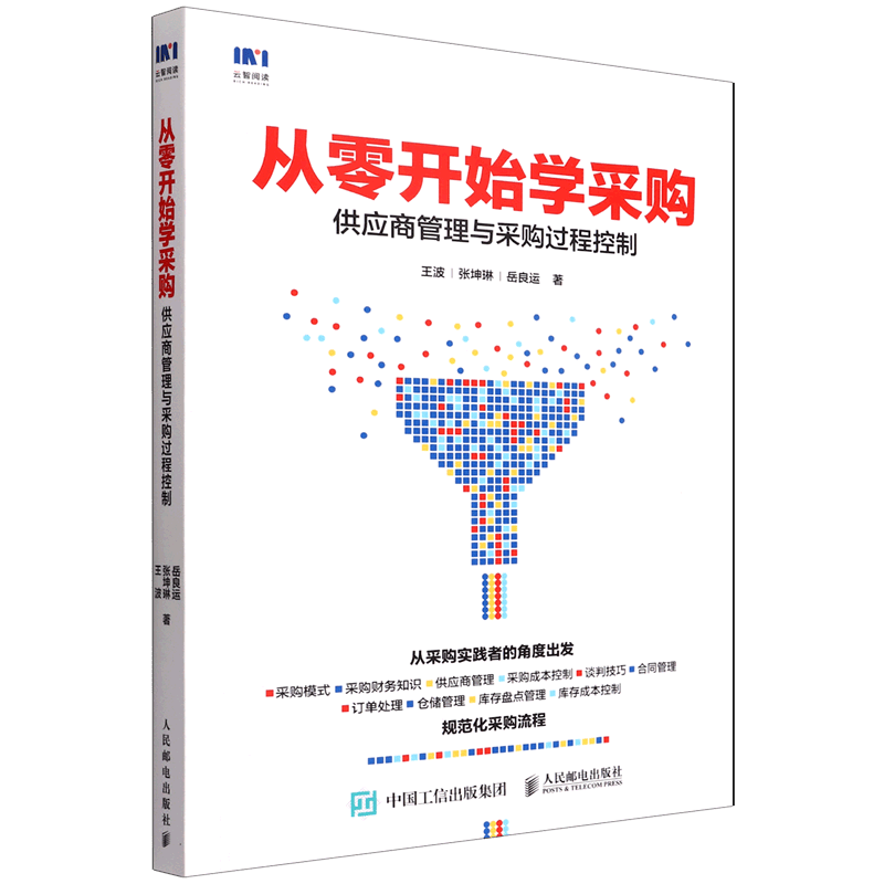 从零开始学采购(供应商管理与采购过程控制)