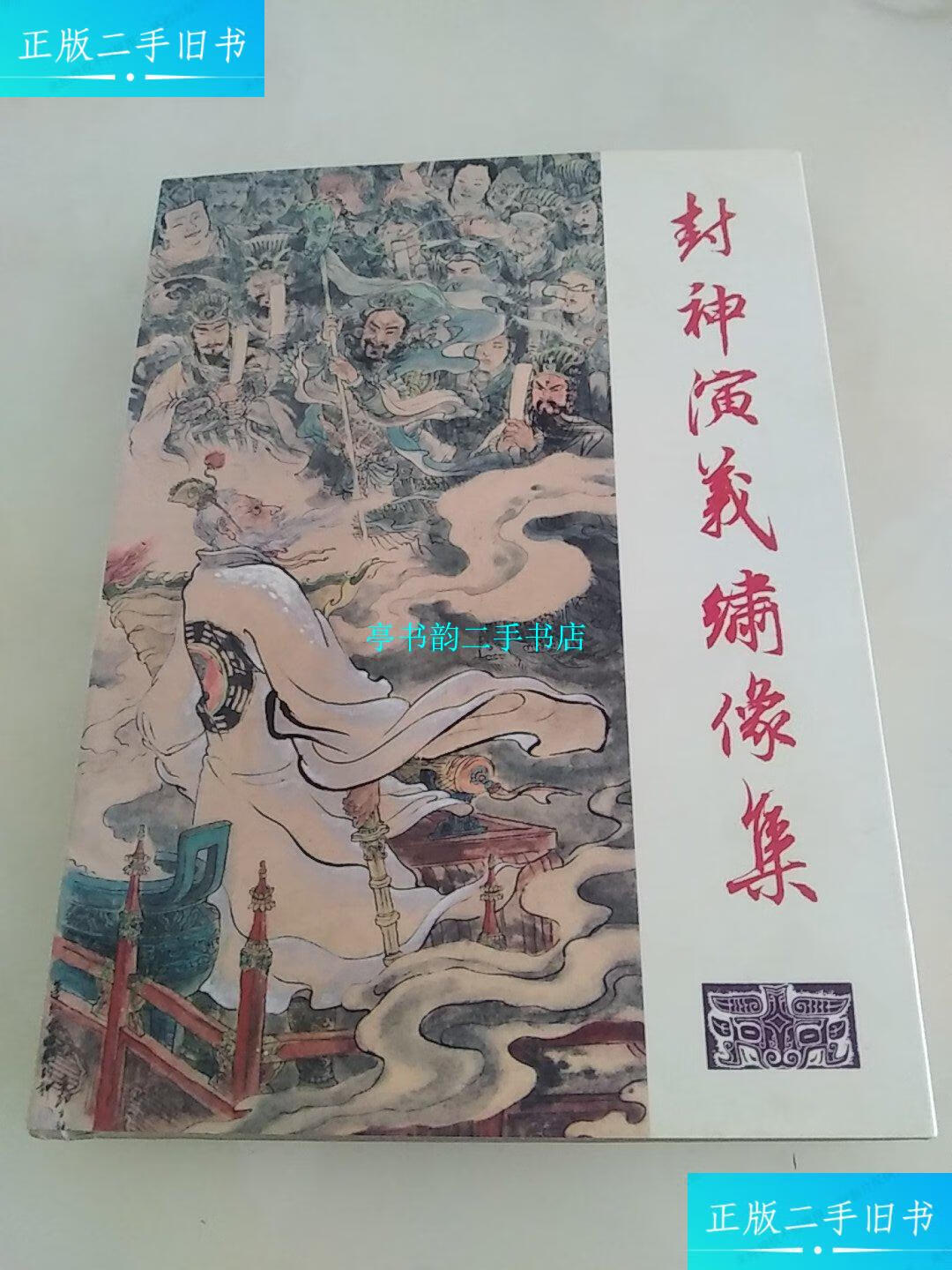 【二手9成新】封神演义绣像集(上) /陈炯明 河北美术出版社