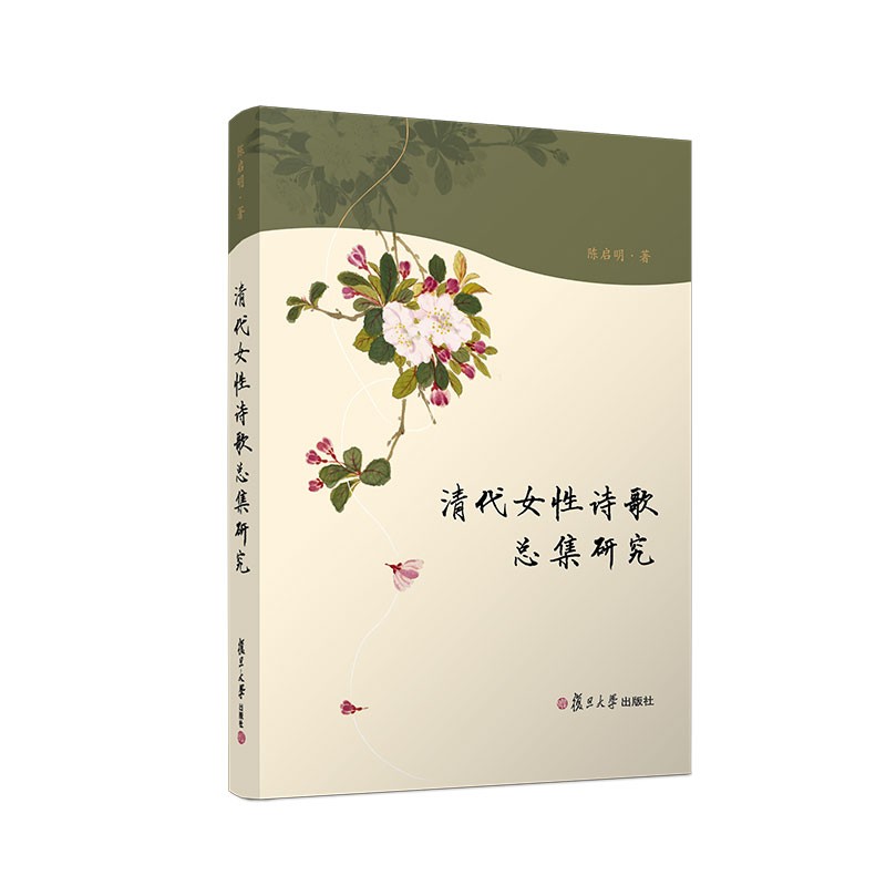 清代女性诗歌总集研究