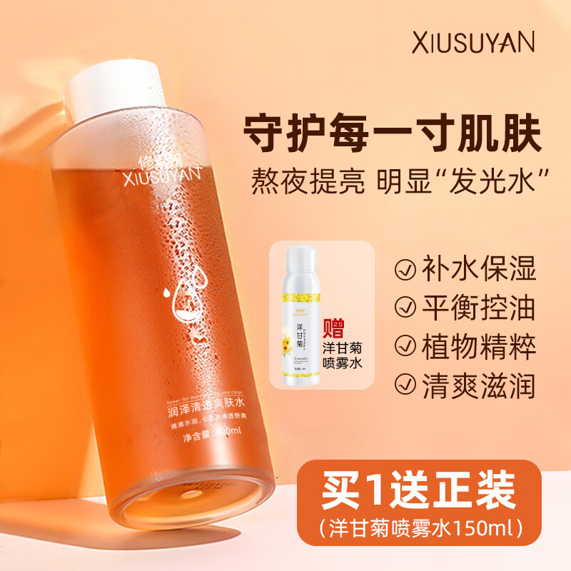 修素妍润泽清透爽肤水 保湿补水护肤水控油滋润提亮男女士精华 【44.