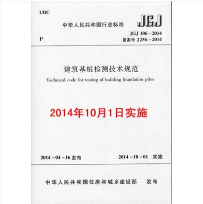 JGJ 106-2014 建筑基桩检测技术规范