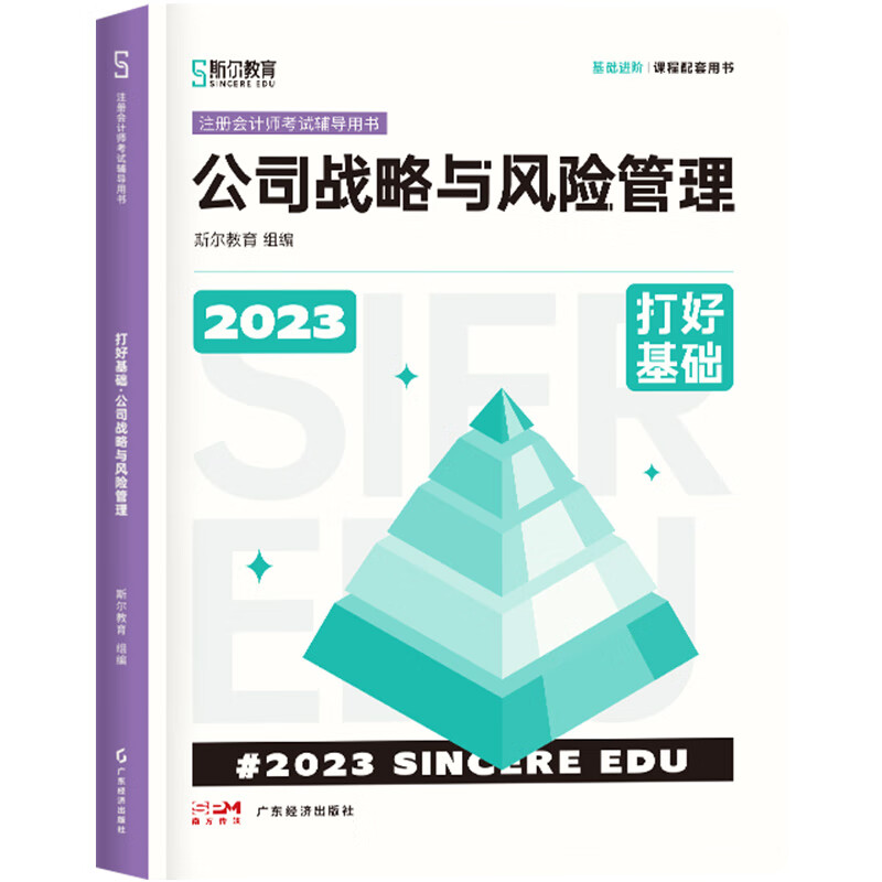 2023年斯尔教育注册会计师资格考试 公司战略与风险管理 打好基础