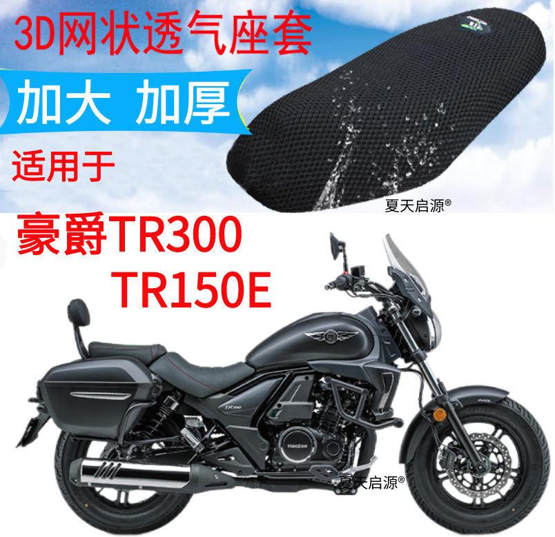 苍塑适用于豪爵tr300座套新隔热坐垫tr150e透气摩托车蜂窝网套改装 tr