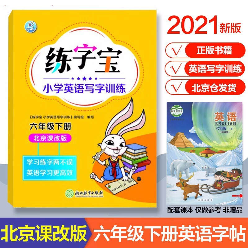 北京版英语字帖练字宝小学英语写字训练一二三四五六年级上下册123456年级同步字帖北京课改版 六年级下册