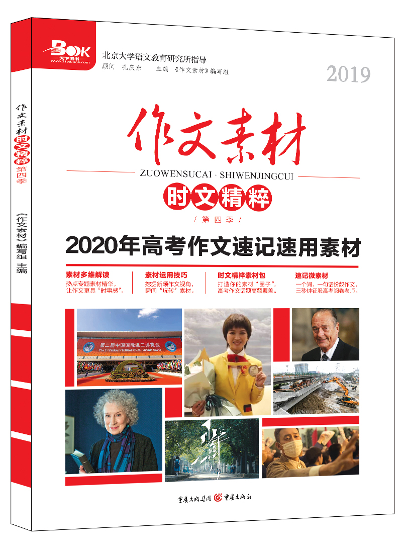 2019作文素材.时文精粹.第四季