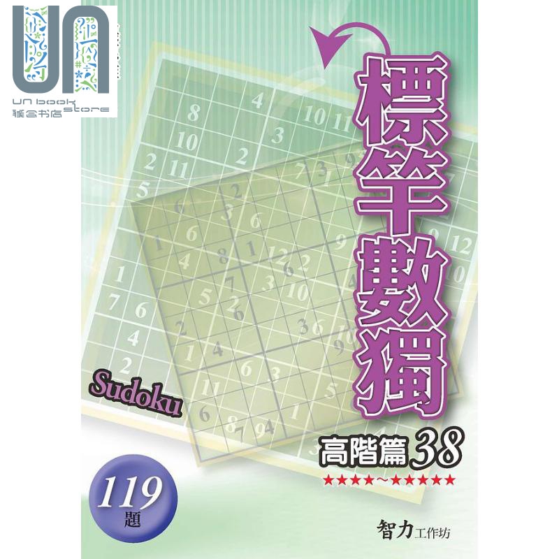 标竿数独 高阶篇 38 港台原版 张惠雄 智力工作坊
